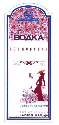 СОРМОВСКАЯ SORMOVSKAYA SORMOVSKY СОРМОВСКАЯ SORMOVSKAYA SORMOVSKY DISTILLERY LADIES HAT ВОДКА ОЧИЩЕНО СЕРЕБРОМСЕРЕБРОМ