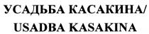 КАСАКИНА УСАДЬБА КАСАКИНА USADBA KASAKINA