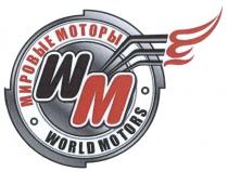WORLDMOTORS WM МИРОВЫЕ МОТОРЫ WORLD MOTORSMOTORS