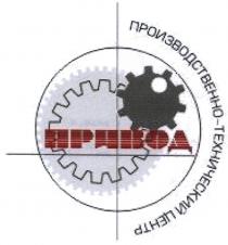 ПРИВОД ПРОИЗВОДСТВЕННО-ТЕХНИЧЕСКИЙ ЦЕНТРЦЕНТР