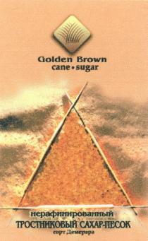 ДЕМЕРАРА GOLDENBROWN GOLDEN BROWN CANE SUGAR ТРОСТНИКОВЫЙ САХАР-ПЕСОК СОРТ ДЕМЕРАРА НЕРАФИНИРОВАННЫЙНЕРАФИНИРОВАННЫЙ