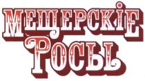 МЕЩЕРСКИЕ МЕЩЕРСКIЕ РОСЫРОСЫ