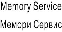 МЕМОРИСЕРВИС MEMORYSERVICE MEMORY SERVICE МЕМОРИ СЕРВИССЕРВИС