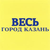 ВЕСЬ ГОРОД КАЗАНЬКАЗАНЬ