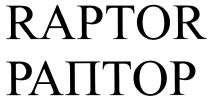 RAPTOR РАПТОРРАПТОР