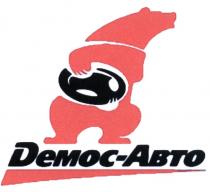 ДЕМОС ДЕМОСАВТО DEMOC DEMOCABTO DEMOC-ABTO DEMOC ABTO DЕМОС - АВТОАВТО