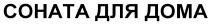 СОНАТА СОНАТА ДЛЯ ДОМАДОМА