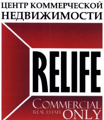 RELIFE RELIFE COMMERCIAL REAL ESTATE ONLY ЦЕНТР КОММЕРЧЕСКОЙ НЕДВИЖИМОСТИНЕДВИЖИМОСТИ