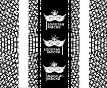 ЗОЛОТАЯ МАСКА