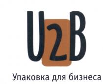 U2 2B UB U2B УПАКОВКА ДЛЯ БИЗНЕСАБИЗНЕСА