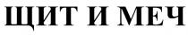 ЩИТ И МЕЧ
