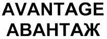 AVANTAGE АВАНТАЖАВАНТАЖ