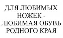 ДЛЯ ЛЮБИМЫХ НОЖЕК - ЛЮБИМАЯ ОБУВЬ РОДНОГО КРАЯКРАЯ