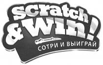 SCRATCH SCRATCHWIN SCRATCH & WIN СОТРИ И ВЫИГРАЙВЫИГРАЙ