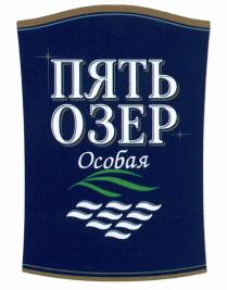 ОЗЁР ПЯТЬ ОЗЕР ОСОБАЯОЗEР ОСОБАЯ