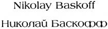 БАСКОФФ BASKOFF NIKOLAY BASKOFF НИКОЛАЙ БАСКОФФ