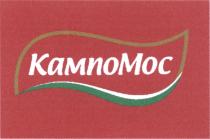 КАМПОМОС КАМПО МОС КАМПОМОС