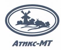 АТИКСМТ АТИКС МТ АТИКС-МТ