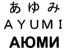 AYUMI АЮМИАЮМИ