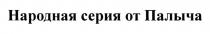 НАРОДНАЯ СЕРИЯ ОТ ПАЛЫЧАПАЛЫЧА