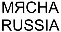 МЯСНА RUSSIA