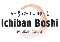 ИЧИБАН БОШИ ИЧИБАНБОШИ ICHIBAN BOSHI ICHIBANBOSHI ICHIBAN BOSHI ИЧИБАН БОШИ