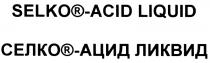 СЕЛКОАЦИД СЕЛКО АЦИД SELKOACID SELKO ACID SELKO-ACID LIQUID СЕЛКО-АЦИД ЛИКВИДЛИКВИД