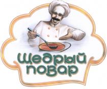 ЩЕДРЫЙ ПОВАРПОВАР