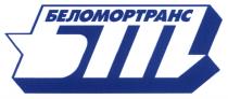 БЕЛОМОРТРАНС БТ БЕЛОМОРТРАНС