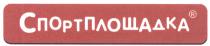 СПОРТ ПЛОЩАДКА СПОРТПЛОЩАДКАСПОРТПЛОЩАДКА