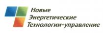 НОВЫЕ ЭНЕРГЕТИЧЕСКИЕ ТЕХНОЛОГИИ - УПРАВЛЕНИЕУПРАВЛЕНИЕ