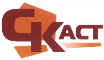 СКАСТ КАСТ СК АСТ CKACT CK ACT KACT СКАСТ