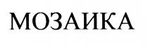 МОЗАИКА