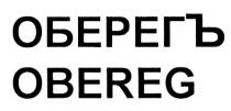 ОБЕРЕГЪ OBEREGOBEREG