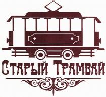 СТАРЫЙ ТРАМВАЙТРАМВАЙ