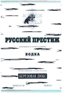 БЕРЁЗОВАЯ РП РУССКИЙ ПРЕСТИЖ БЕРЕЗОВАЯ ЛЮКС ПРОИЗВЕДЕНО И РОЗЛИТО В РОССИИБЕРEЗОВАЯ РОССИИ