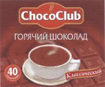 CHOCOCLUB ГОРЯЧИЙ ШОКОЛАД КЛАССИЧЕСКИЙ 40 ПАКЕТИКОВПАКЕТИКОВ