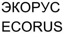 ЭКОРУС ECORUSECORUS