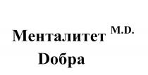 ДОБРА MD МD МД ОБРА МЕНТАЛИТЕТ DОБРА М.D.М.D.