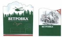 BETPOBKA ВЕТРОВКА UNLIMITED DISCOVERY VODKA ВОДКА ВПЕРЁД К ПРИРОДЕ FORTH TO THE NATUREВПЕРEД NATURE