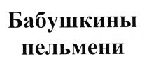 БАБУШКИНЫПЕЛЬМЕНИ БАБУШКИНЫ ПЕЛЬМЕНИПЕЛЬМЕНИ