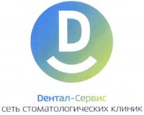 ДЕНТАЛ ДЕНТАЛСЕРВИС СЕРВИС DЕНТАЛ-СЕРВИС СЕТЬ СТОМАТОЛОГИЧЕСКИХ КЛИНИККЛИНИК