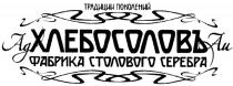 ХЛЕБОСОЛОВ АД АИ ХЛЕБОСОЛОВЪ ТРАДИЦИИ ПОКОЛЕНИЙ AG AU ФАБРИКА СТОЛОВОГО СЕРЕБРАСЕРЕБРА