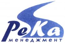 РЕКАМЕНЕДЖМЕНТ РЕ КА PEKA PE KA РЕКА МЕНЕДЖМЕНТМЕНЕДЖМЕНТ