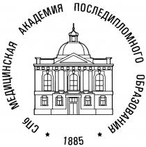 СПБ МЕДИЦИНСКАЯ АКАДЕМИЯ ПОСЛЕДИПЛОМНОГО ОБРАЗОВАНИЯ 18851885