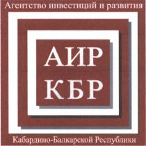 АИР АИРКБР КАБАРДИНОБАЛКАРСКОЙ БАЛКАРСКОЙ АИР КБР АГЕНТСТВО ИНВЕСТИЦИЙ И РАЗВИТИЯ КАБАРДИНО-БАЛКАРСКОЙ РЕСПУБЛИКИРЕСПУБЛИКИ