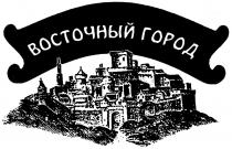 ВОСТОЧНЫЙ ГОРОДГОРОД