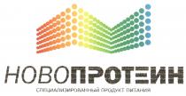 НОВОПРОТЕИН НОВО ПРОТЕИН НОВОПРОТЕИН СПЕЦИАЛИЗИРОВАННЫЙ ПРОДУКТ ПИТАНИЯПИТАНИЯ