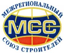 MCC МСС МЕЖРЕГИОНАЛЬНЫЙ СОЮЗ СТРОИТЕЛЕЙСТРОИТЕЛЕЙ