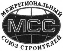 MCC МСС МЕЖРЕГИОНАЛЬНЫЙ СОЮЗ СТРОИТЕЛЕЙСТРОИТЕЛЕЙ